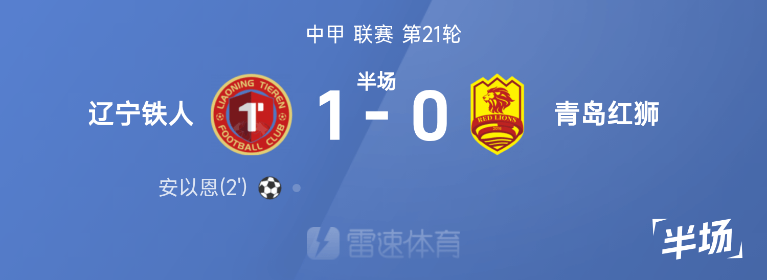 中甲半场：安以恩破门，辽宁铁人1-0青岛红狮